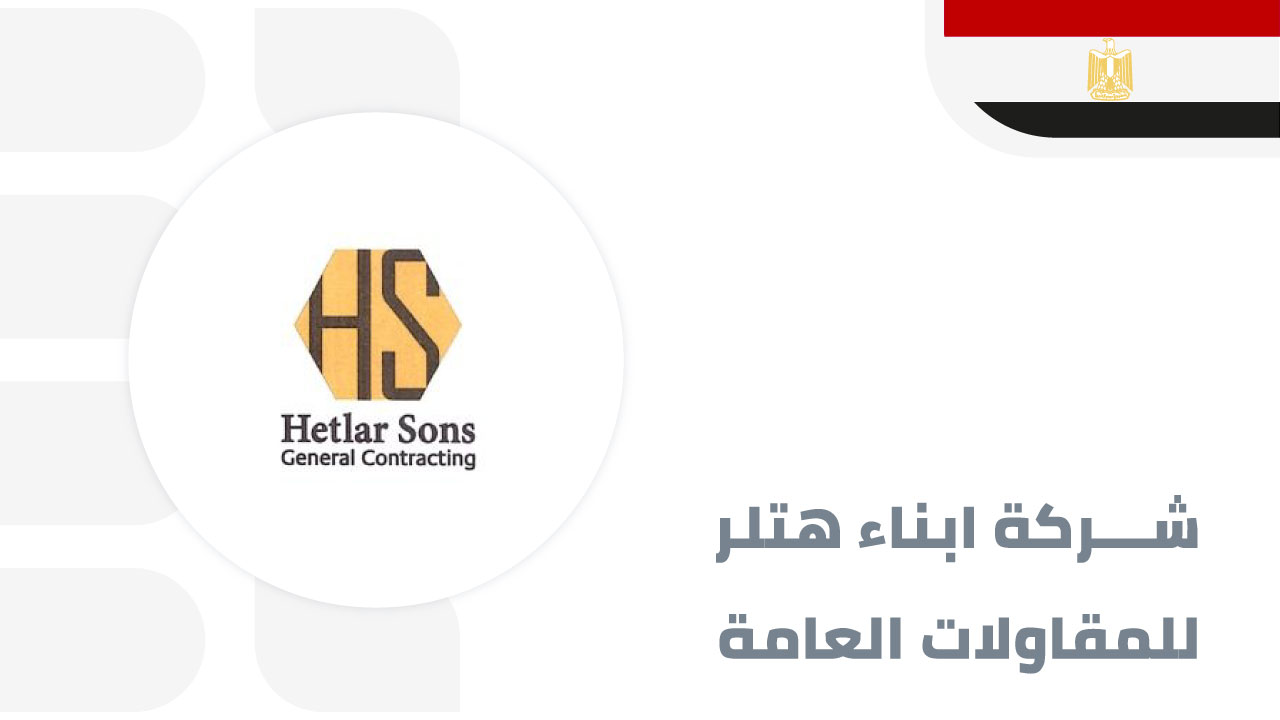 ابناء-هتلر-للمقاولات-العامة