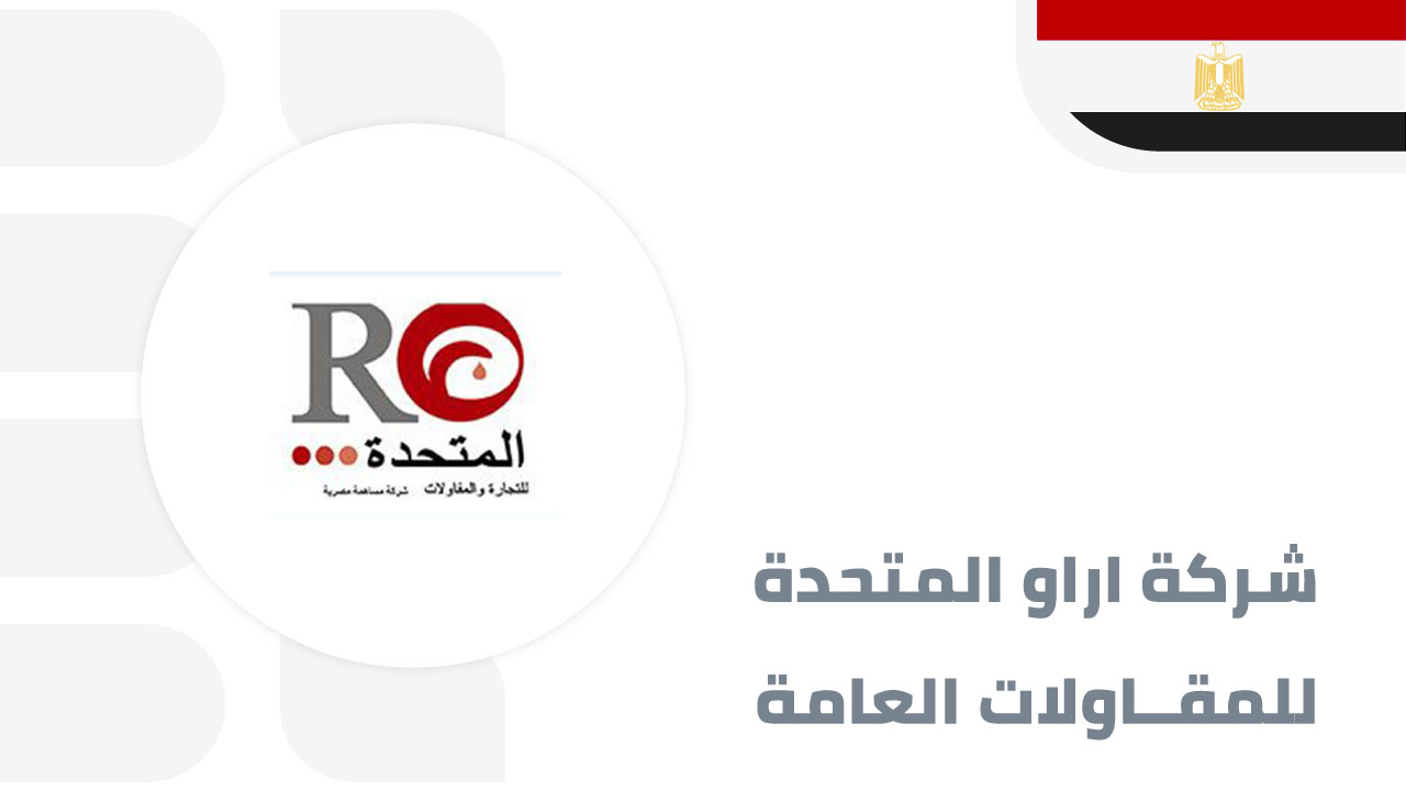 اراو-المتحدة-للمقاولات-العامة