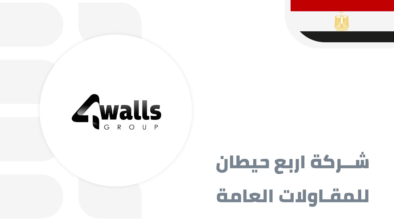 اربع-حيطان-للمقاولات