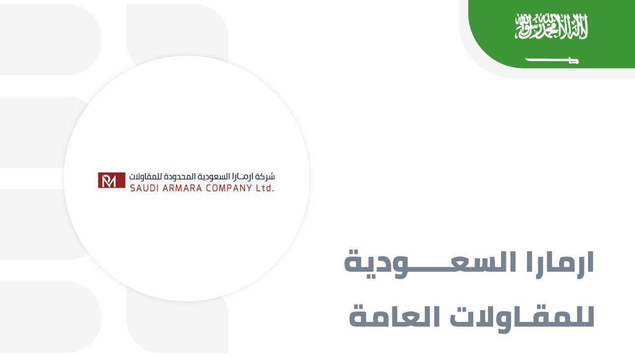 ارمارا-السعودية-للمقاولات-العامة