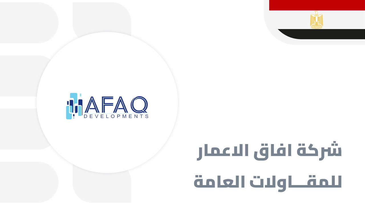 افاق-الاعمار-للمقاولات