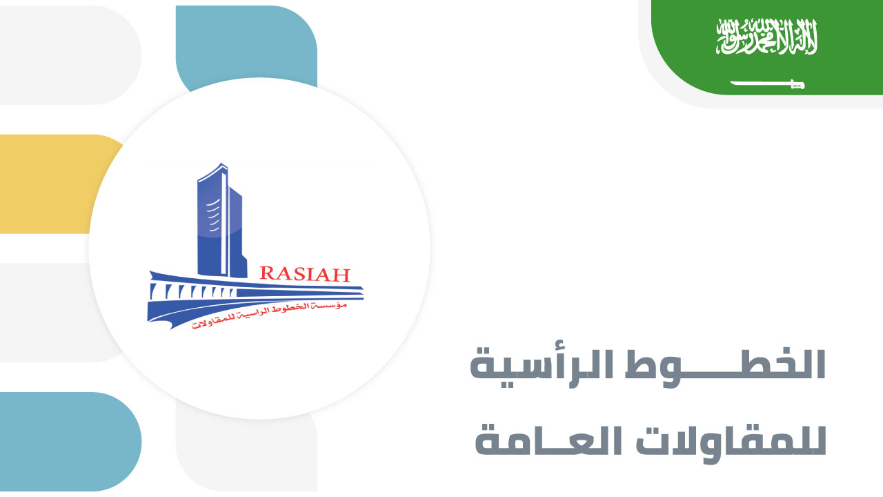 الخطوط الرأسية للمقاولات العامة