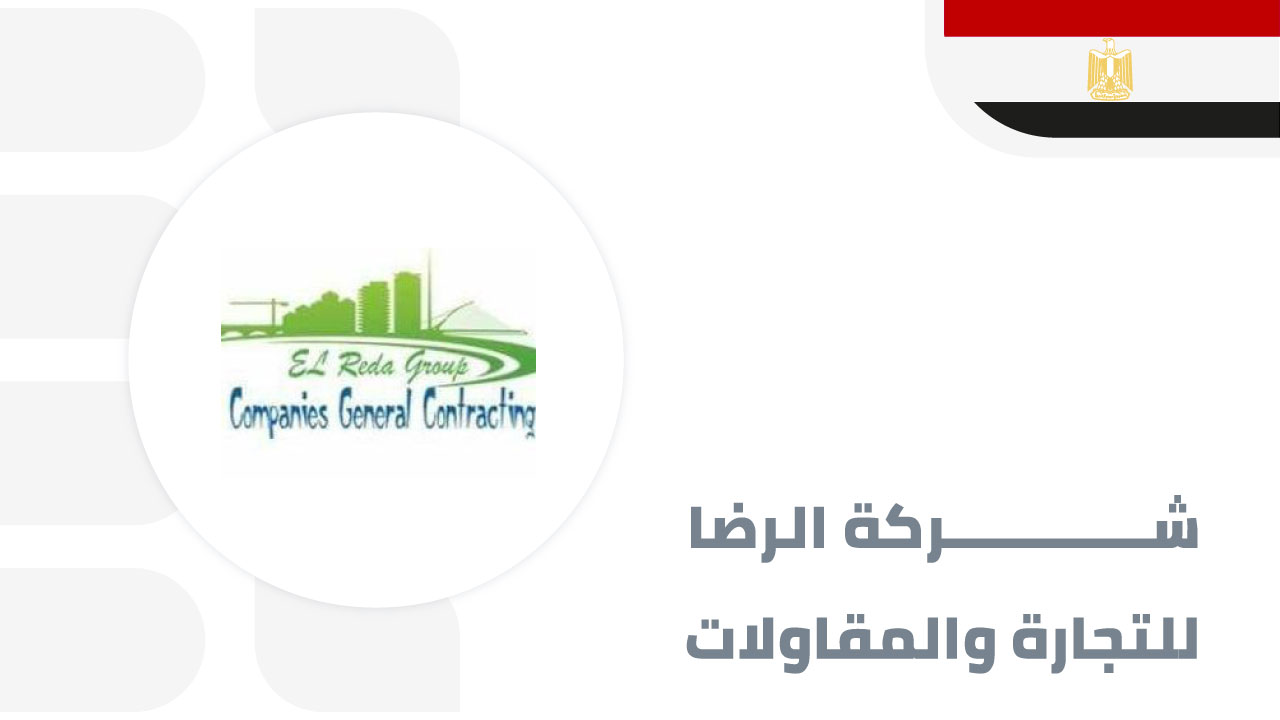 الرضا-لتجارة-والمقاولات