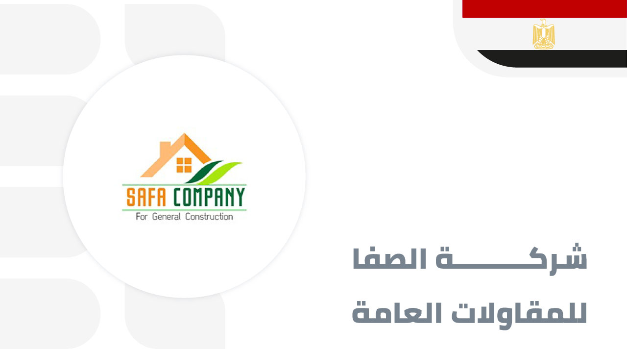 الصفا-للمقاولات-العامة