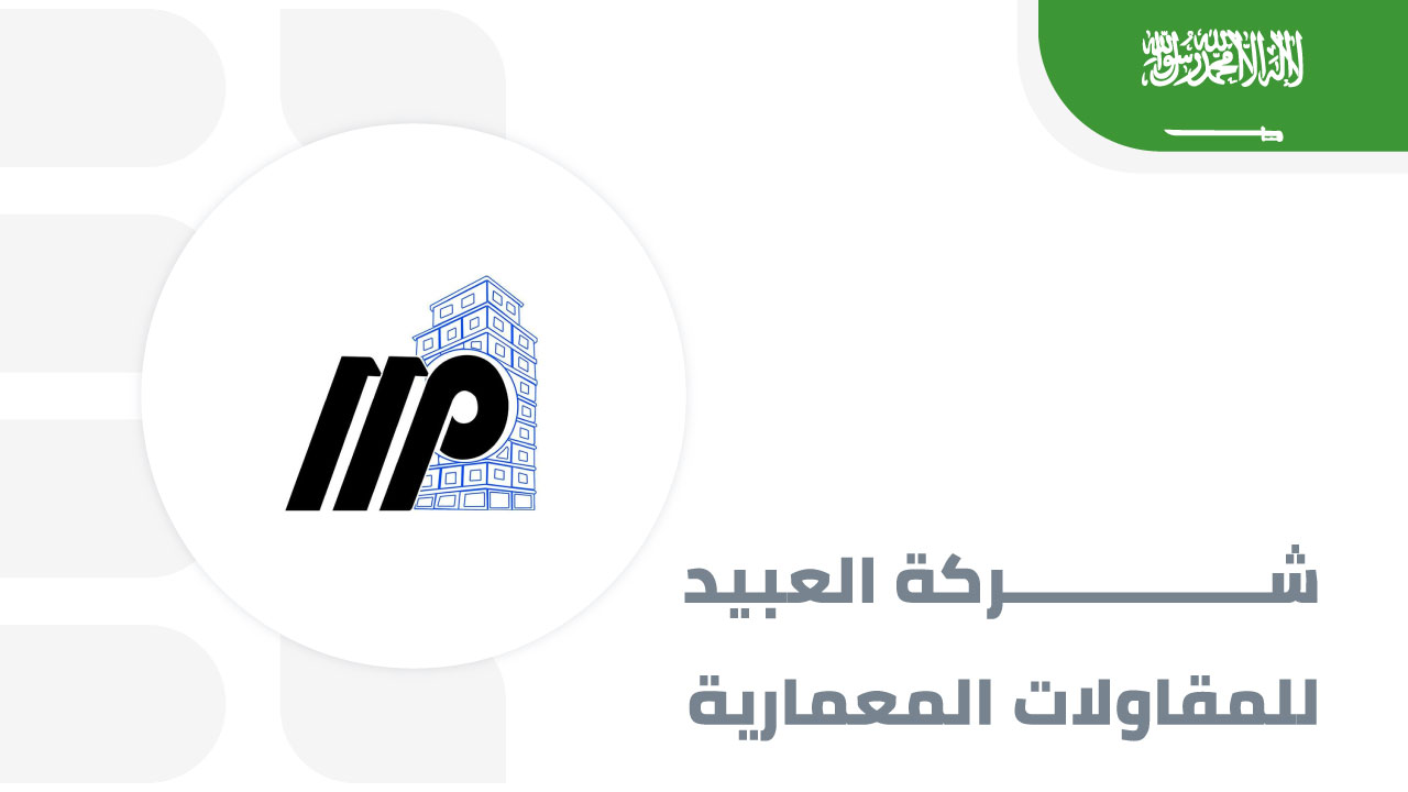 العبيد-للمقاولات-المعمارية