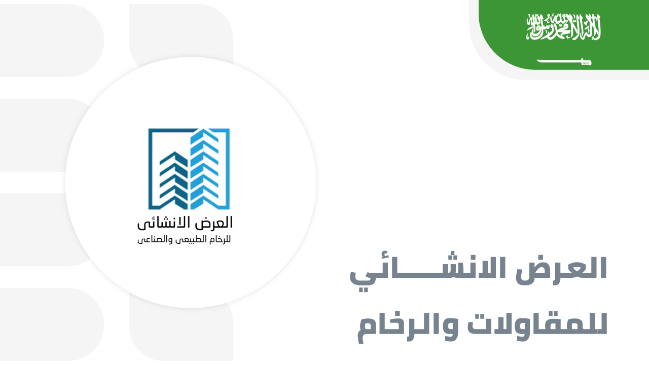 العرض-الانشائي-للمقاولات-والرخام