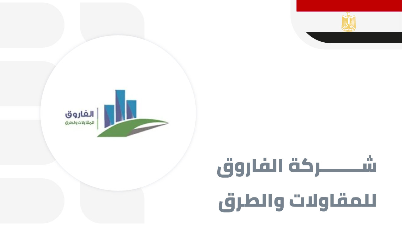 الفاروق-للمقاولات-والطرق