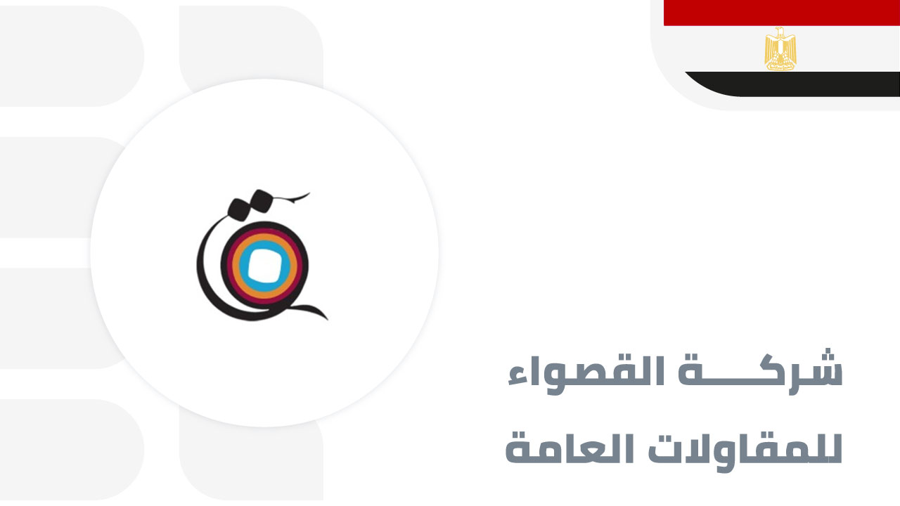 القصواء-للمقاولات-العامة