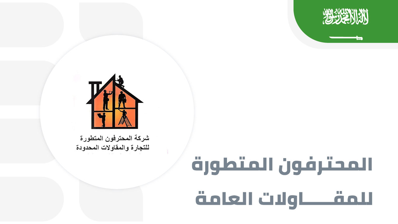 المحترفون-المتطورة-للمقاولات-العامة