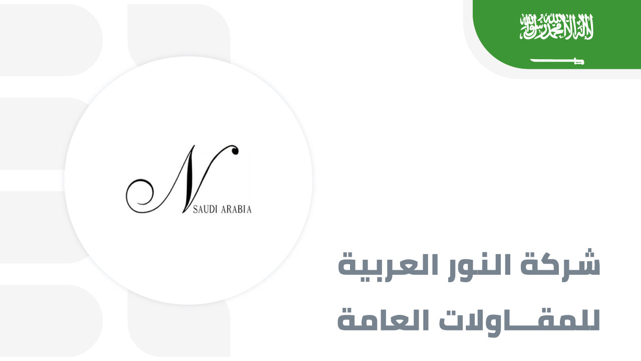 النور-العربية-للمقاولات