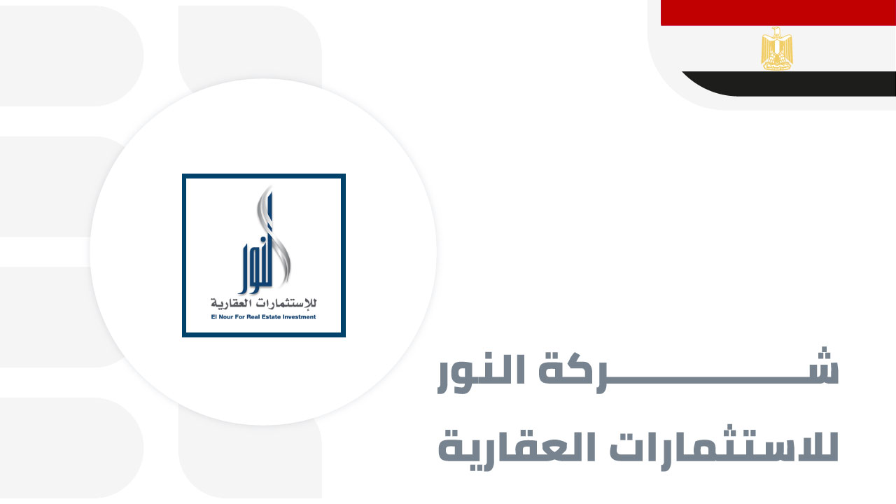 النور-للاستثمارات-العقارية