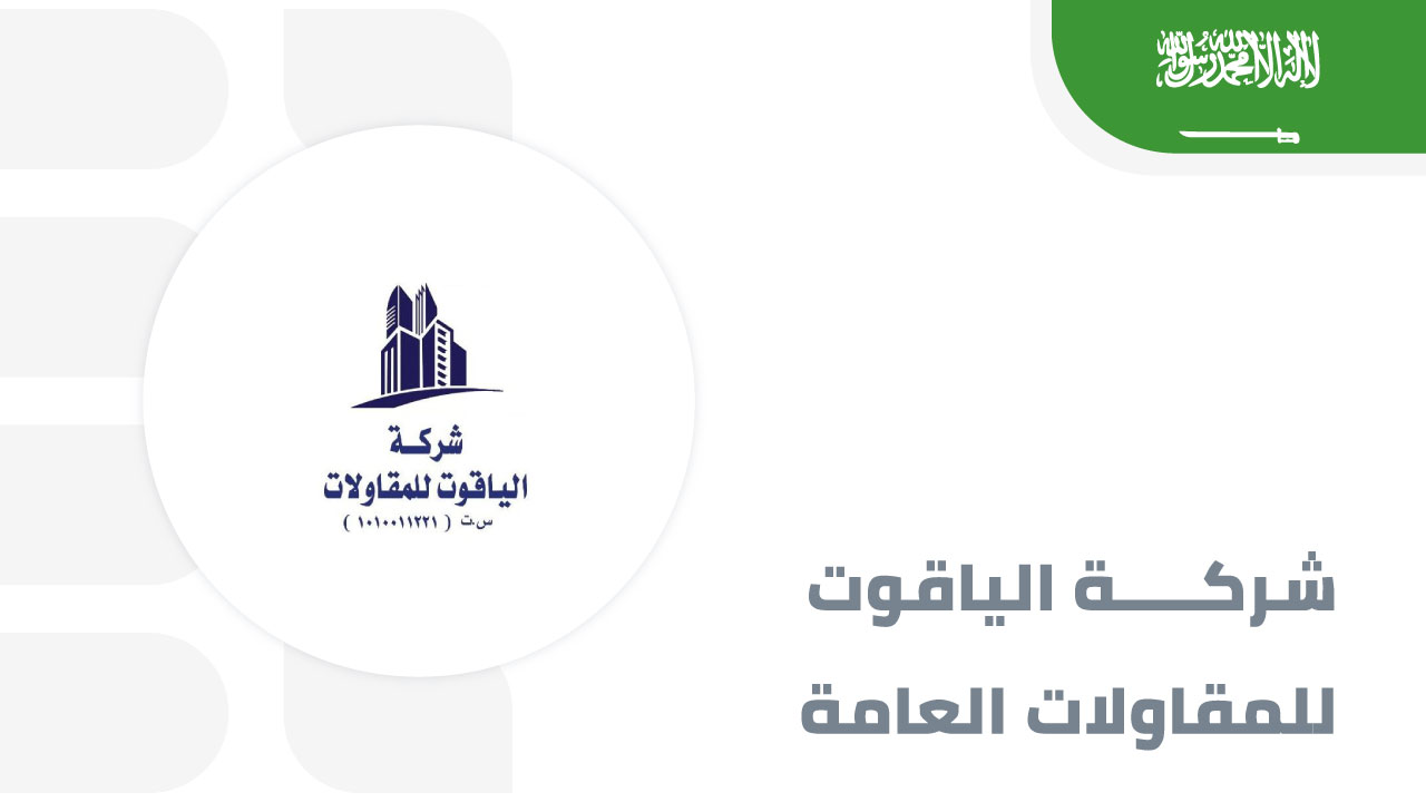 الياقوت-للمقاولات-العامة