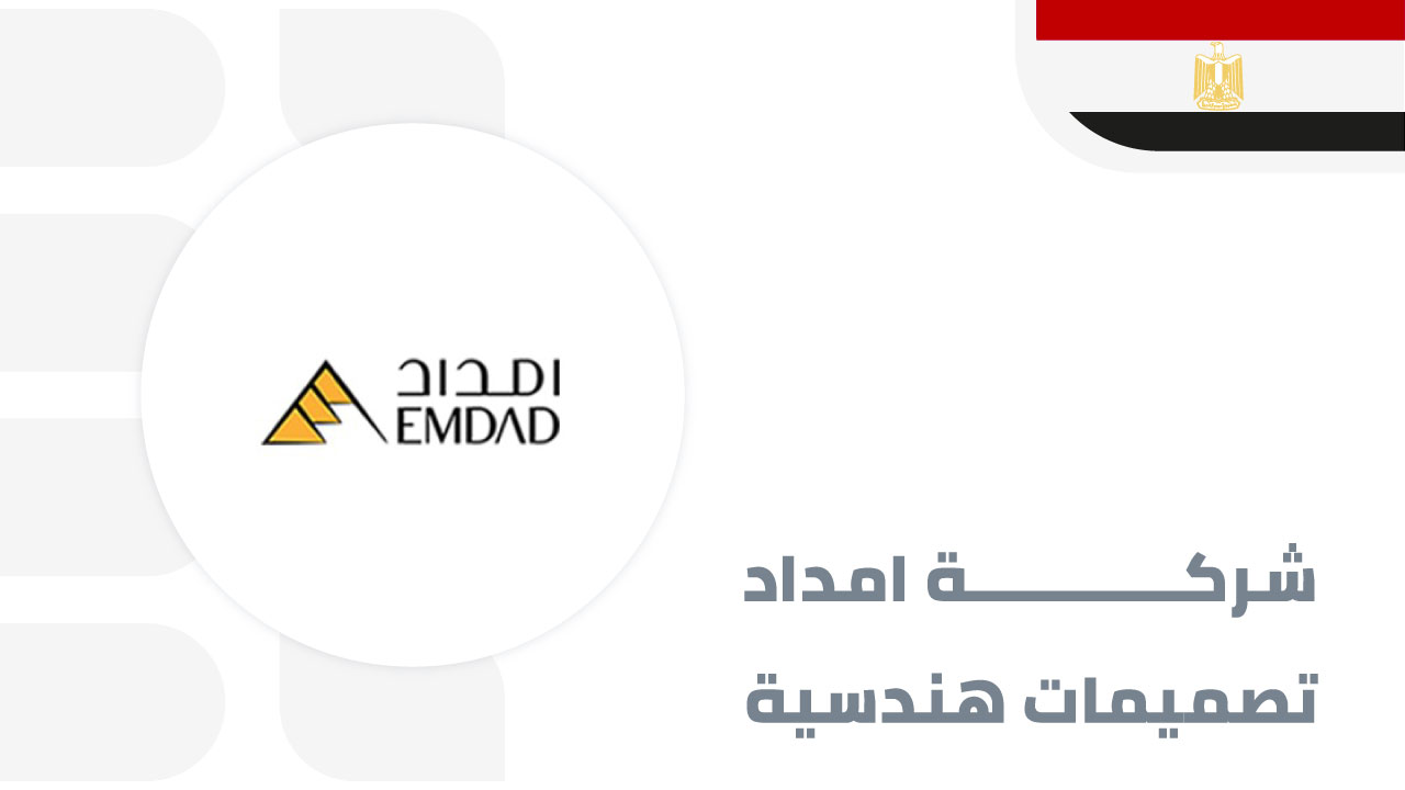 امداد-للتصميمات-الهندسية