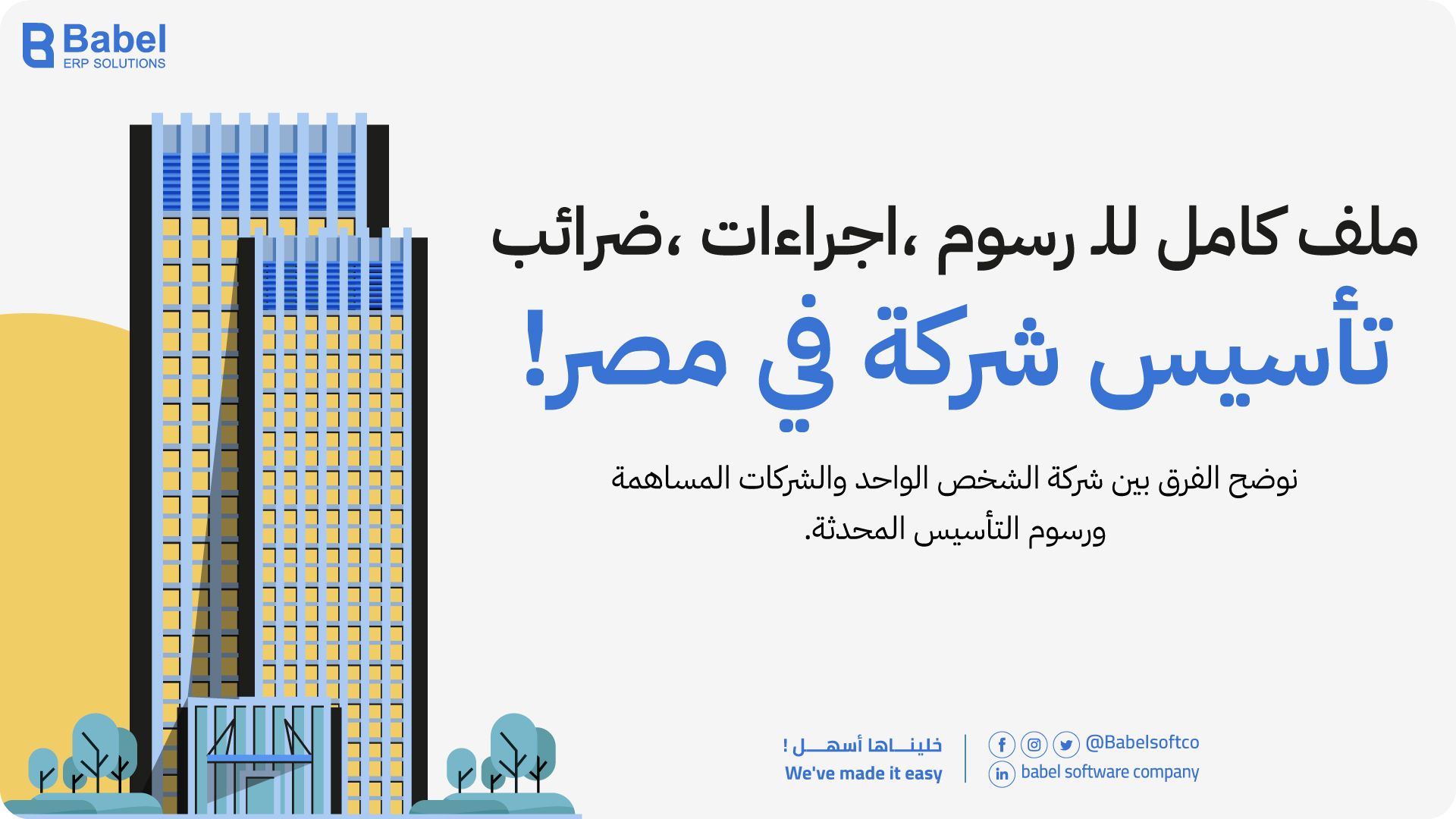 تأسيس-شركة-في-مصر-2026