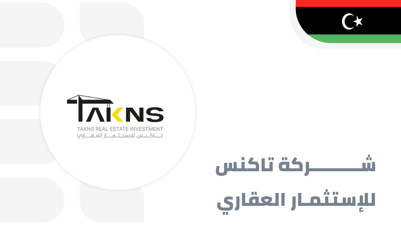 تاكنس-للاستثمار-العقاري