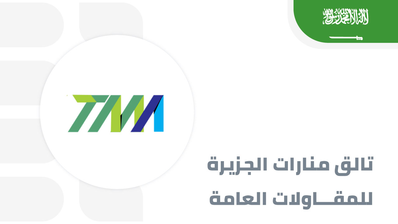 تالق-منارات-الجزيرة-للمقاولات