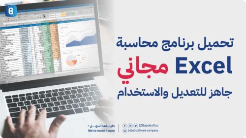 تحميل برنامج محاسبة مجاني Excel