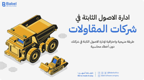 إدارة الاصول الثابته في شركات المقاولات