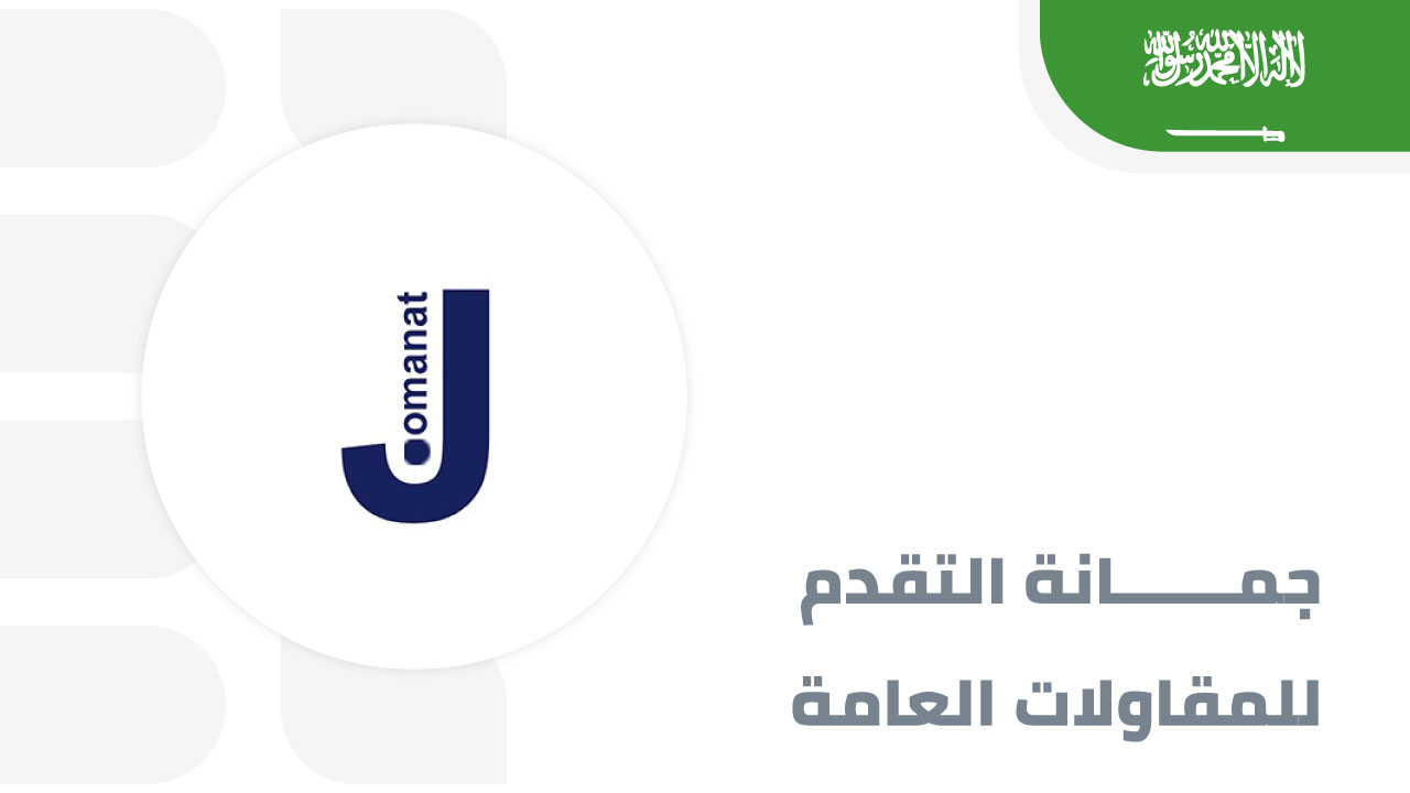 جمانة-التقدم-للمقاولات-العامة