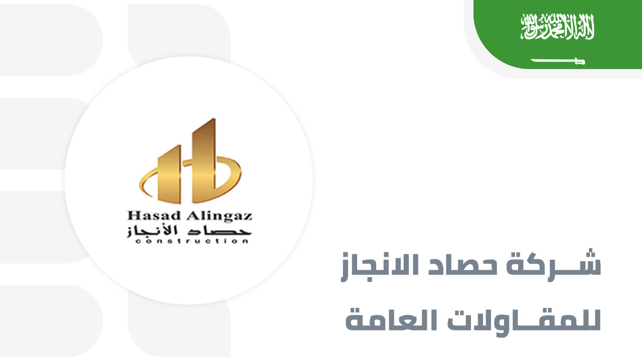 حصاد-الانجاز-للمقاولات-العامة