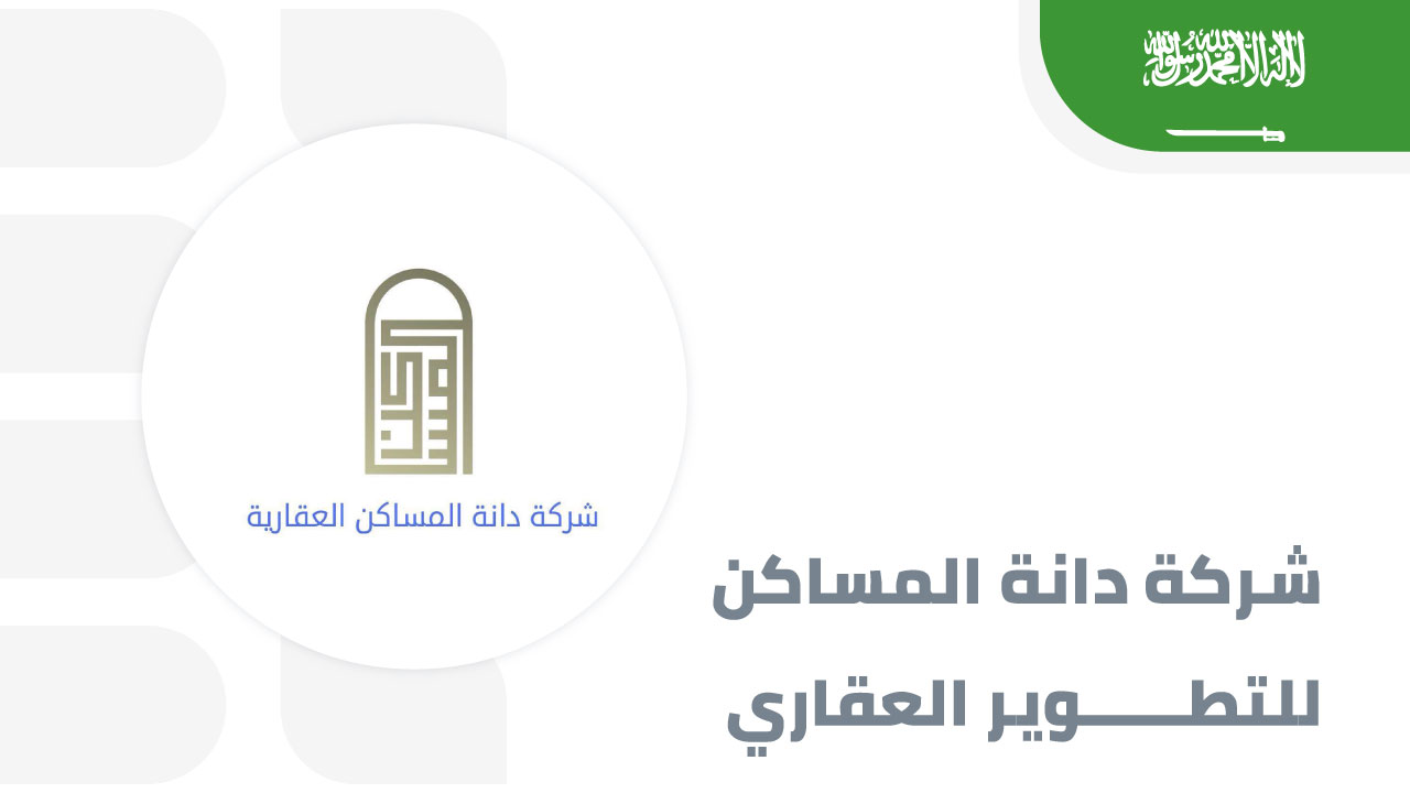 دانة-المساكن-للتطوير-العقاري