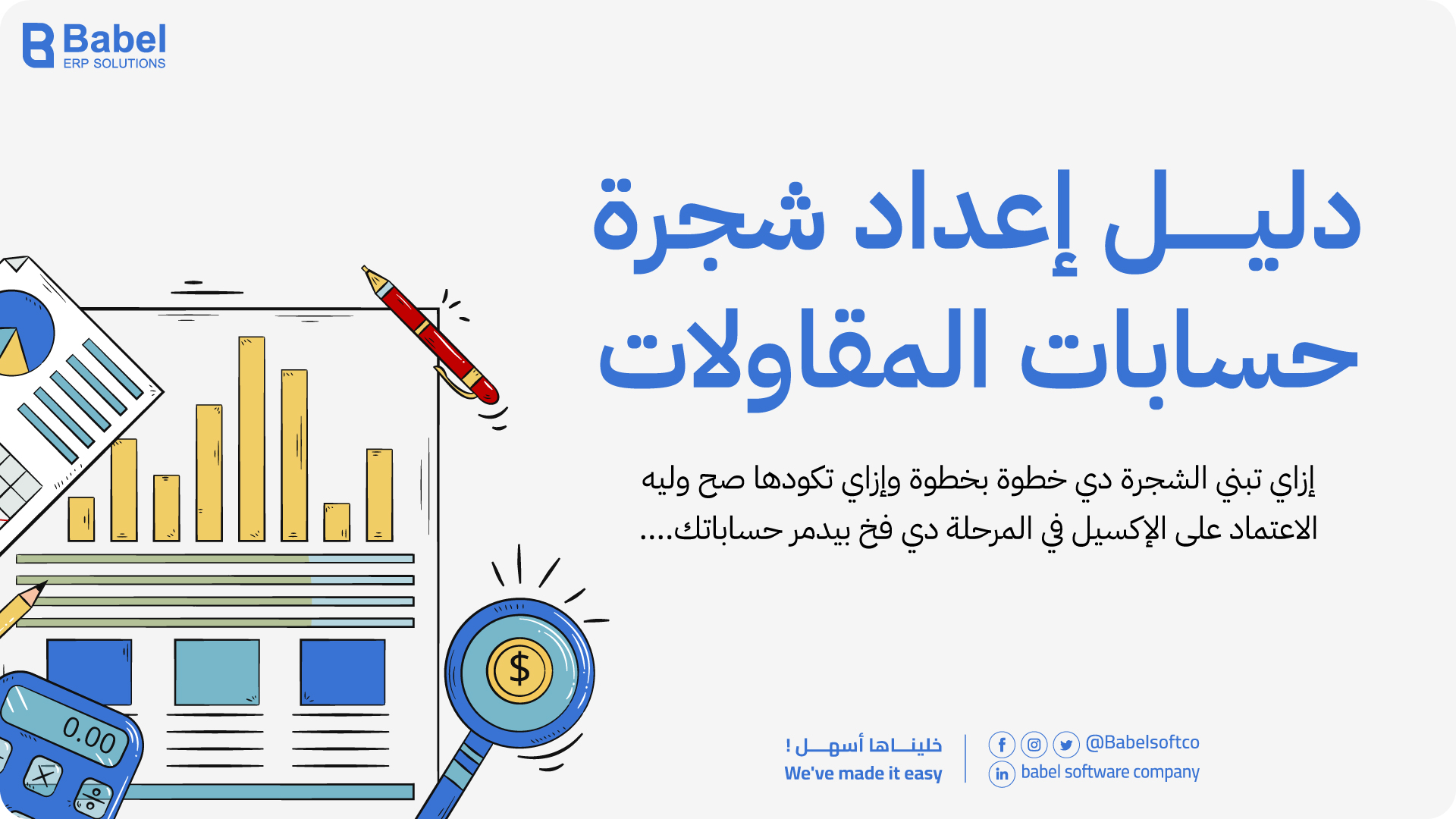 دليل إعداد شجرة حسابات شركات المقاولات