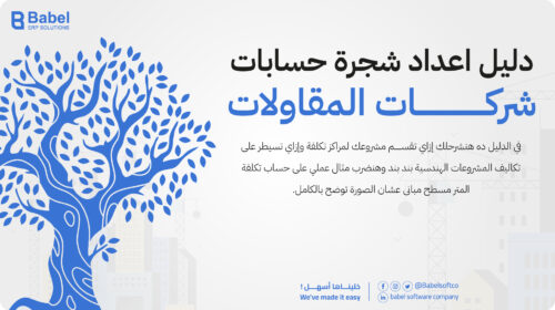 دليل إعداد شجرة حسابات