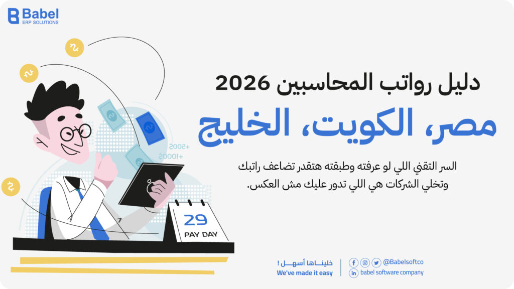 دليل رواتب المحاسبين في مصر والخليج 2026