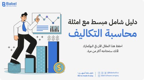 محاسبة التكاليف