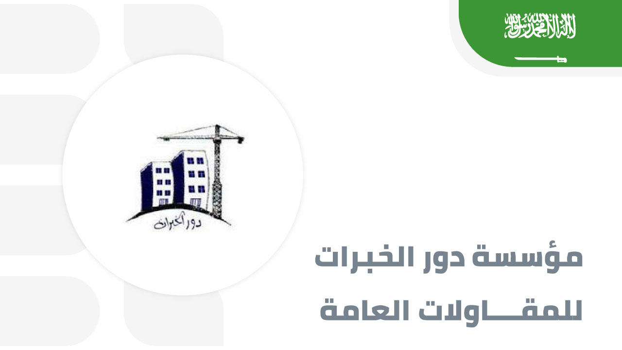 دور-الخبرات