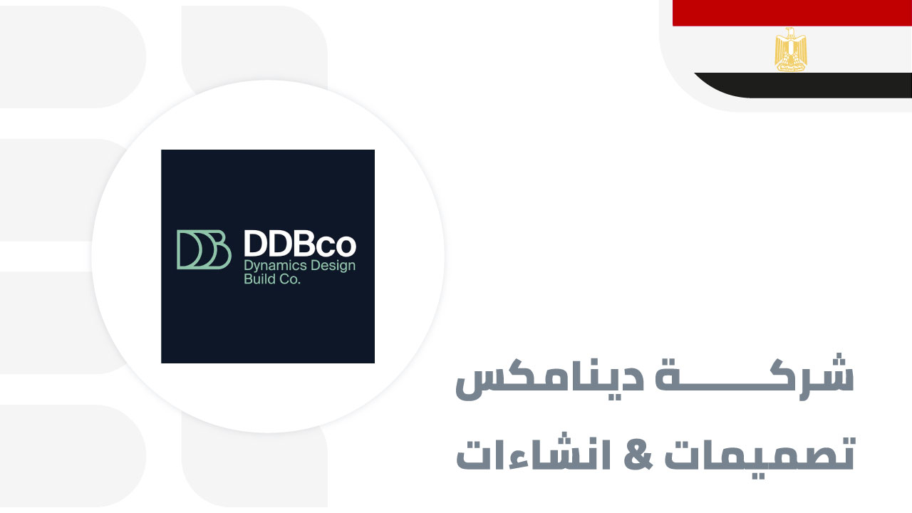 دينامكس-للتصميمات-والانشاءات