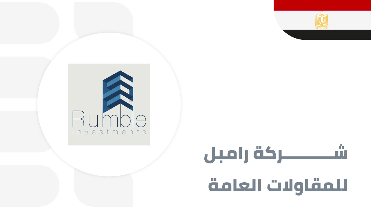 رامبل-للمقاولات-العامة