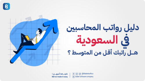 رواتب المحاسبين في السعودية