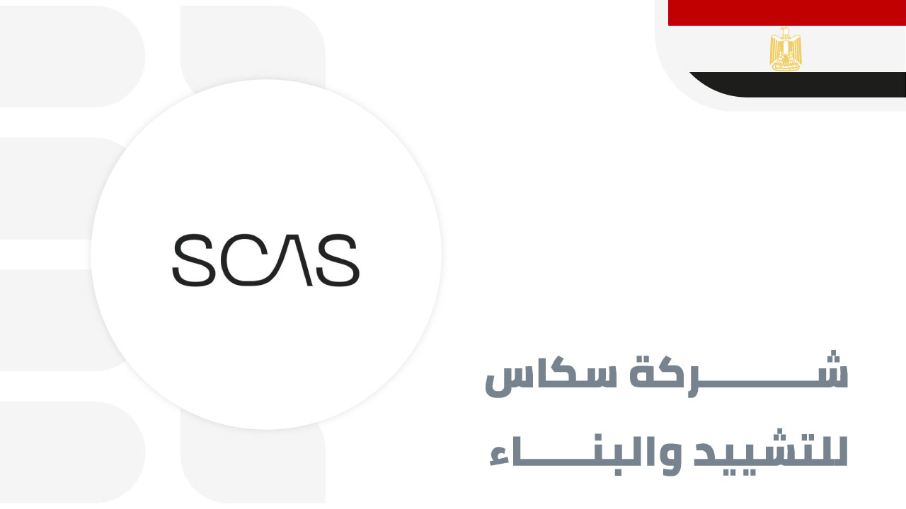 سكاس-للتشييد-والبناء