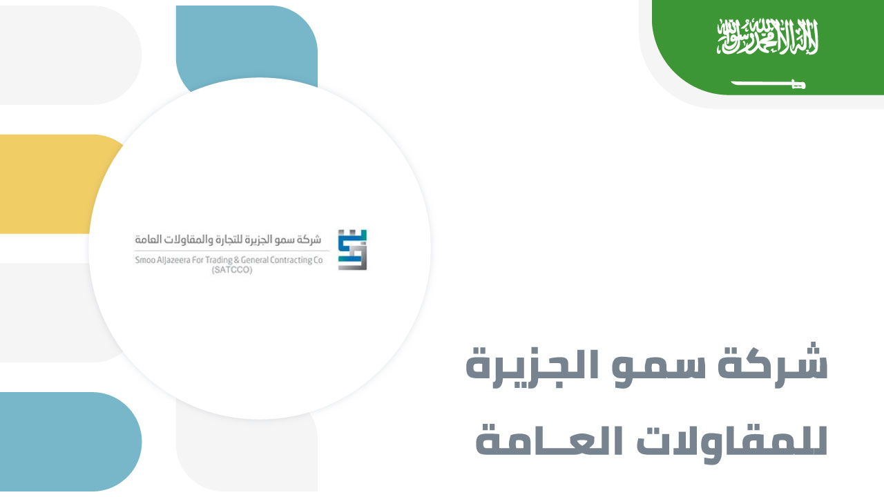 سمو الجزيرة للمقاولات