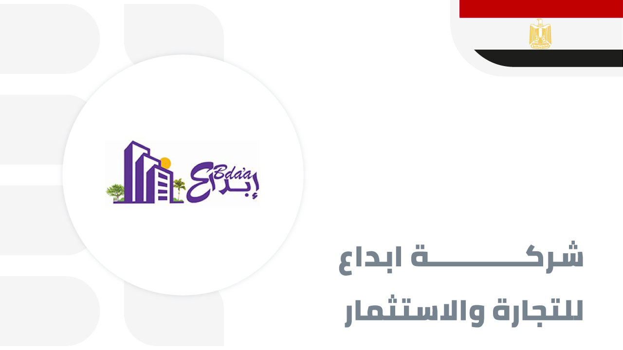 شركة-ابداع-للتجارة-والاستثمار