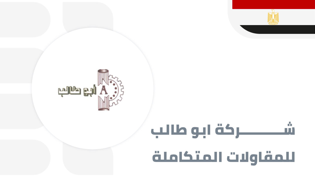 شركة-ابو-طالب-للمقاولات-المتكاملة