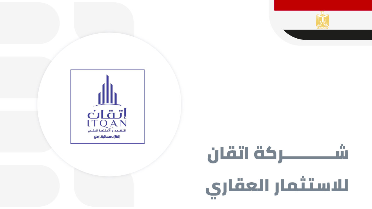 شركة-اتقان-للتشييد-والاستثمار-العقاري