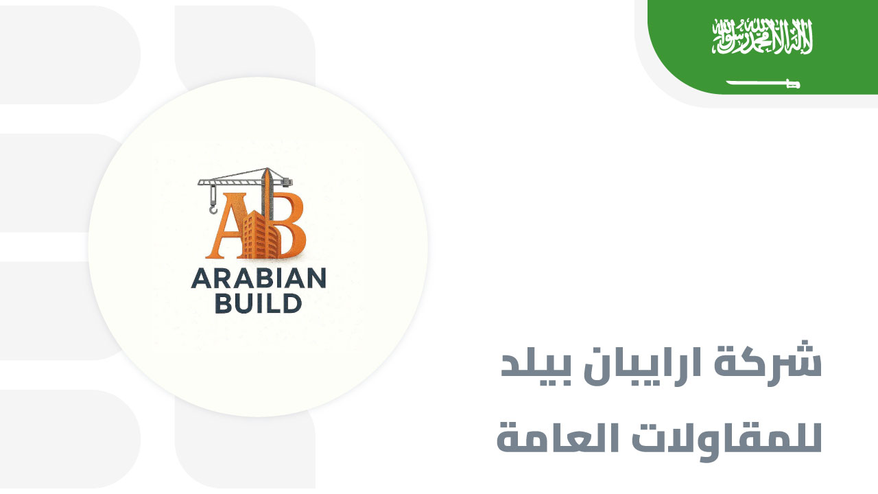 شركة-ارايبان-بيلد-للمقاولات
