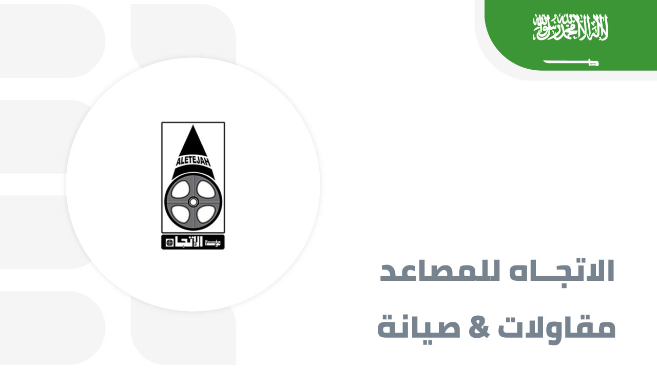 شركة-الاتجاه-للمصاعد