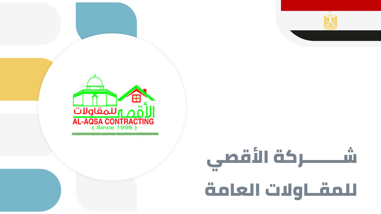 شركة الاقصي للمقاولات العامة