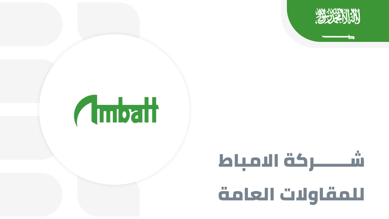 شركة-الامباط-للمقاولات-العامة