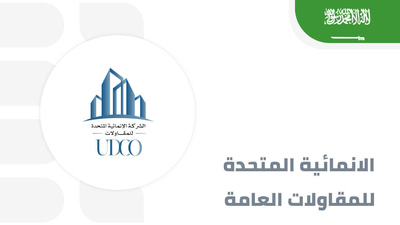 شركة-الانمائية-المتحدة