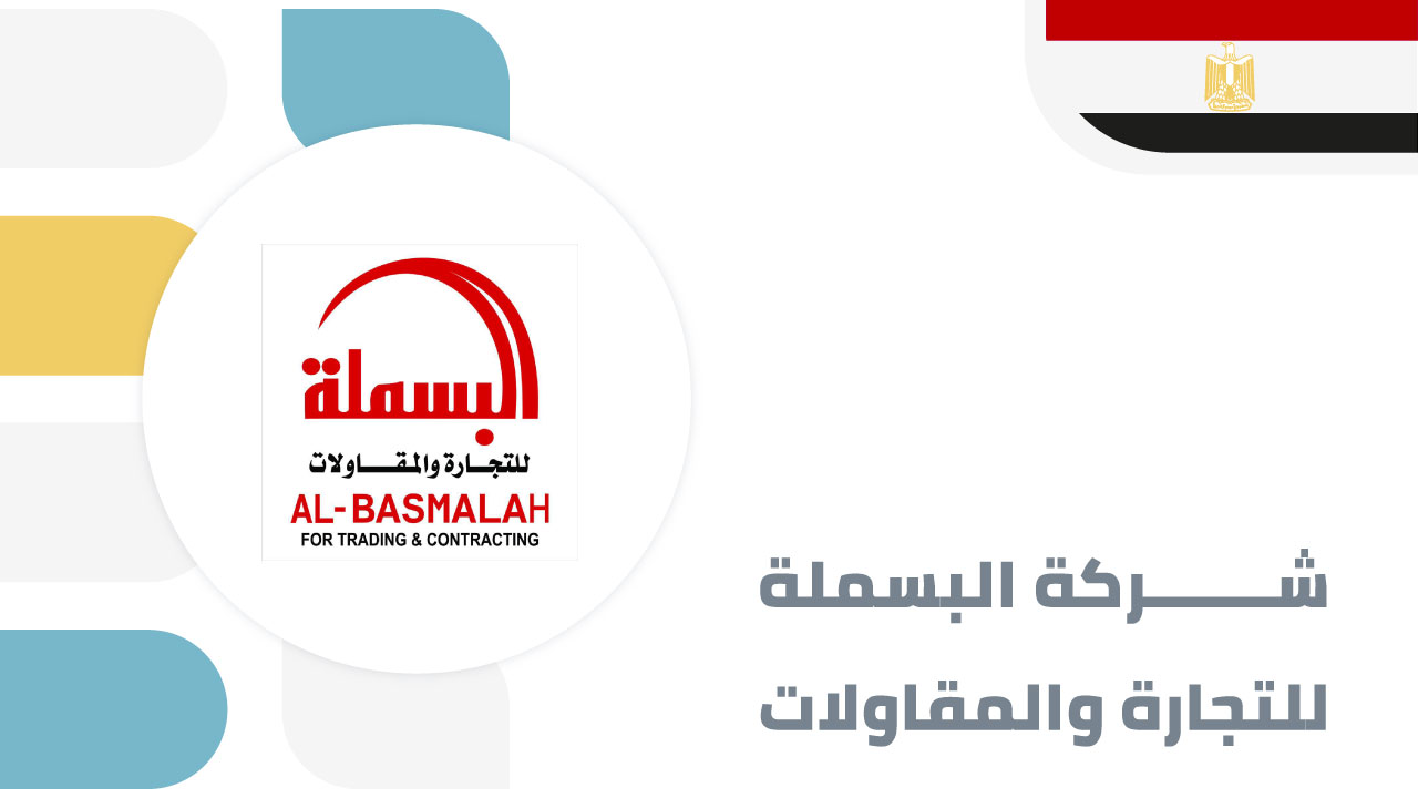 شركة البسملة للتجارة والمقاولات