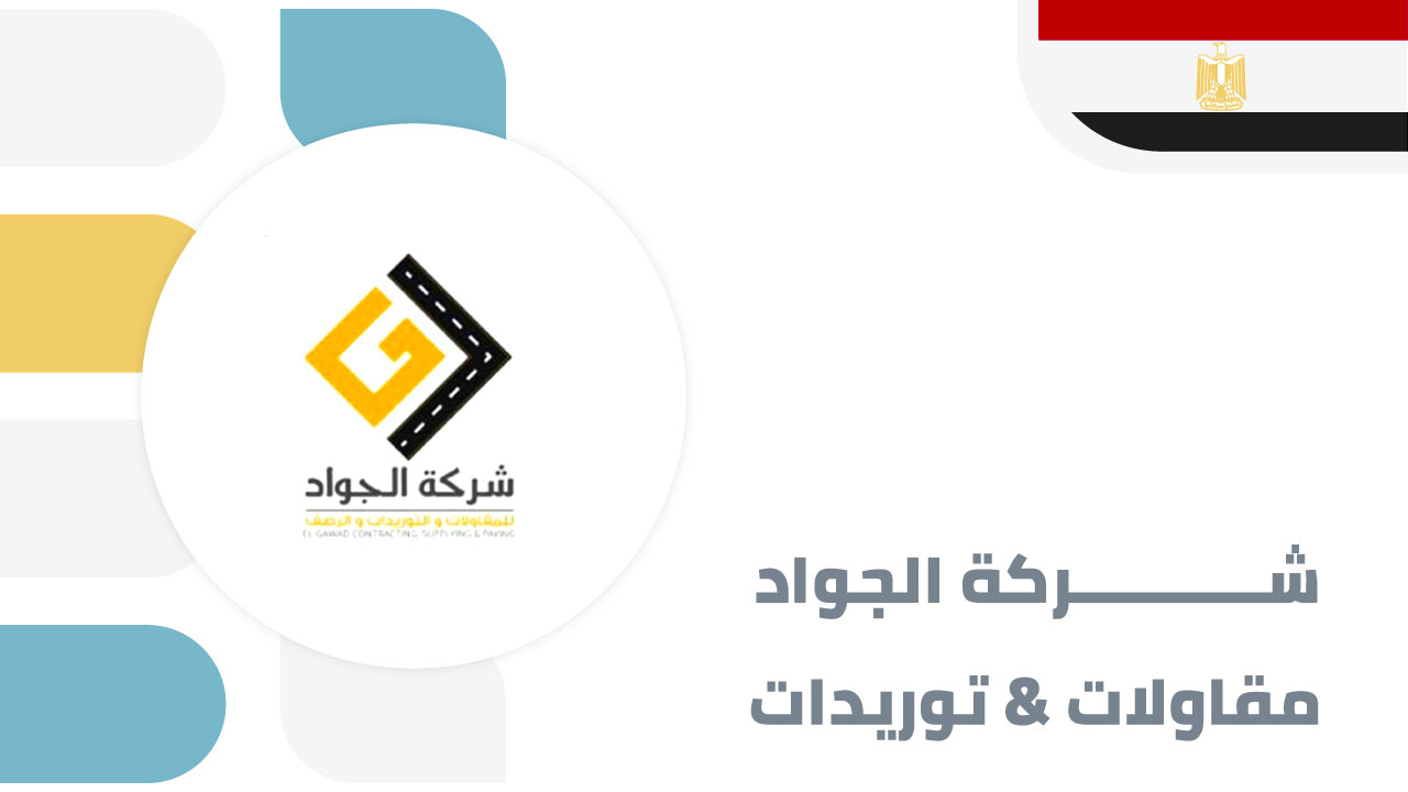شركة الجواد للمقاولات والتوريدات