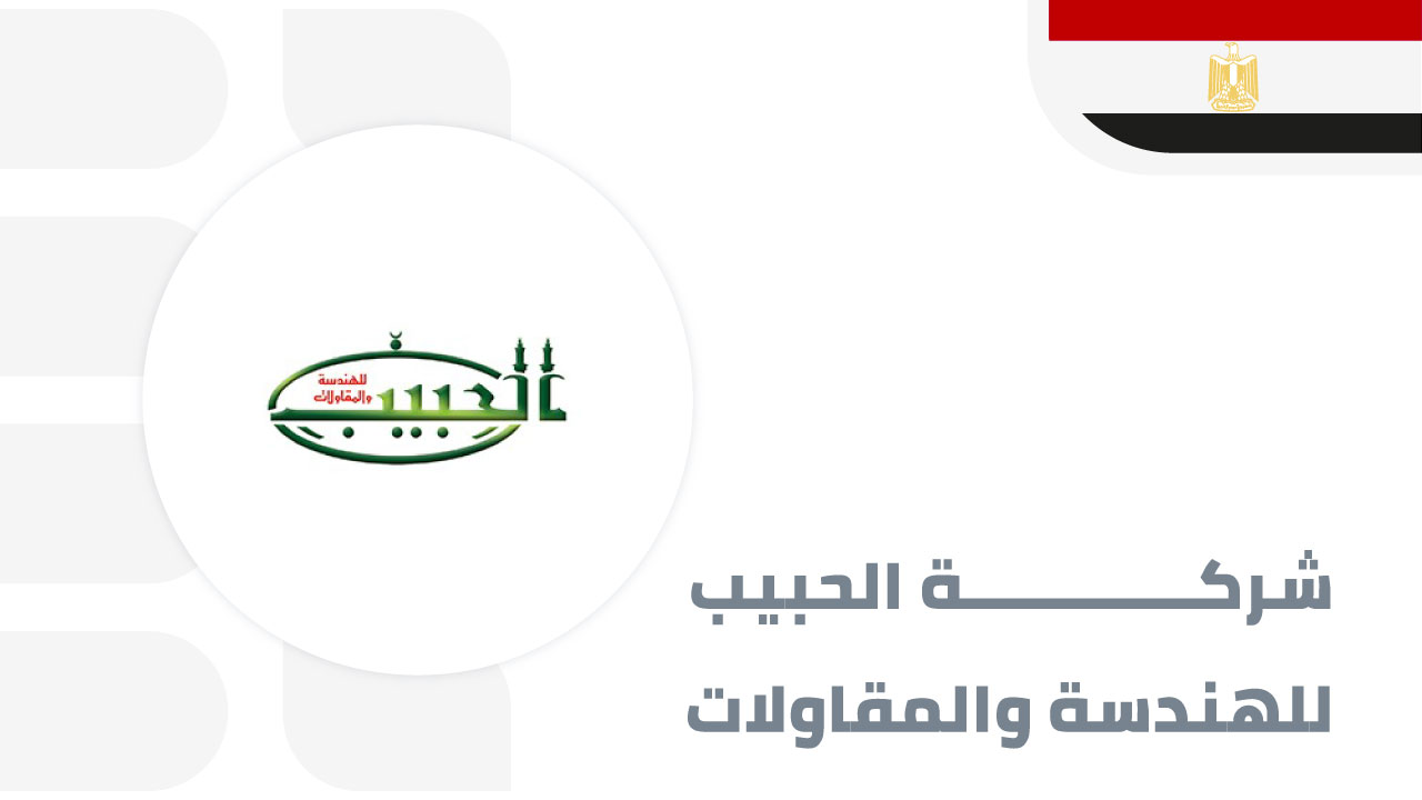 شركة-الحبيب-للهندسة-والمقاولات