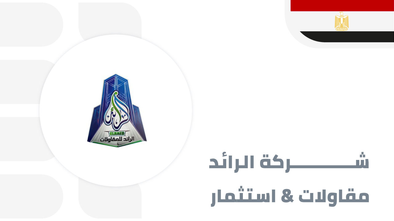 شركة-الرائد-للمقاولات-والاستثمار