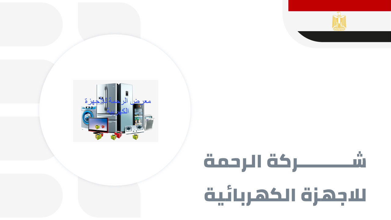 شركة-الرحمة-للاجهزة-الكهربائية