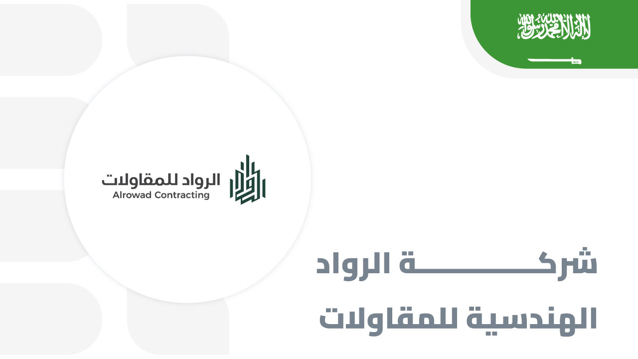 شركة-الرواد-الهندسية-للمقاولات