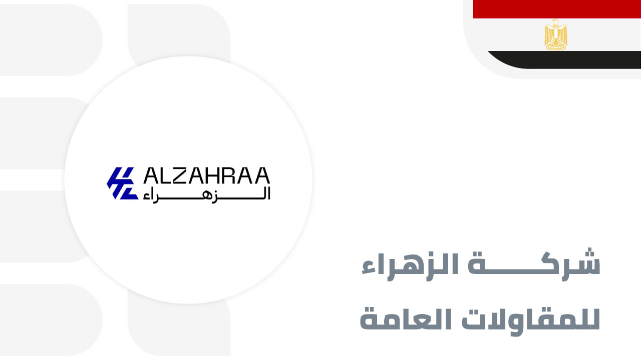شركة-الزهراء-للمقاولات-العامة